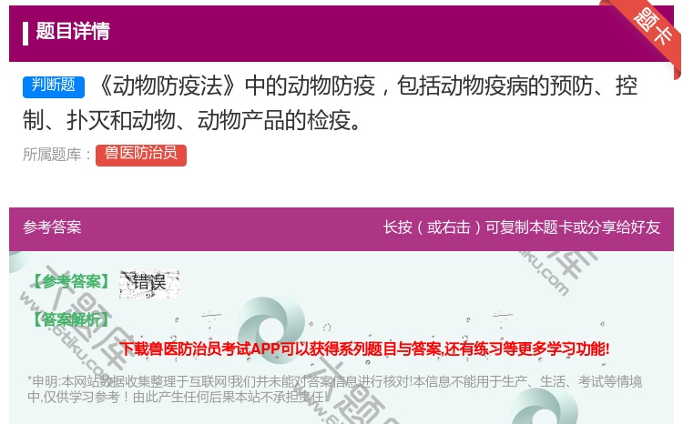 答案:动物防疫法中的动物防疫包括动物疫病的预防控制扑灭和动物动物产...