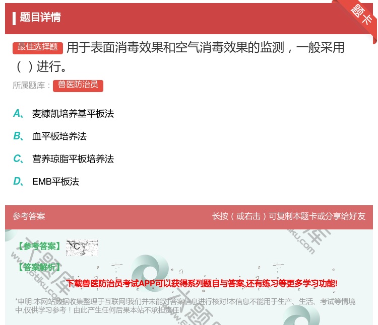 答案:用于表面消毒效果和空气消毒效果的监测一般采用进行...