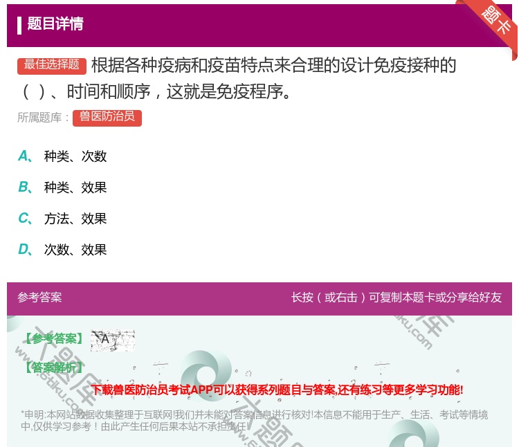 答案:根据各种疫病和疫苗特点来合理的设计免疫接种的时间和顺序这就是...