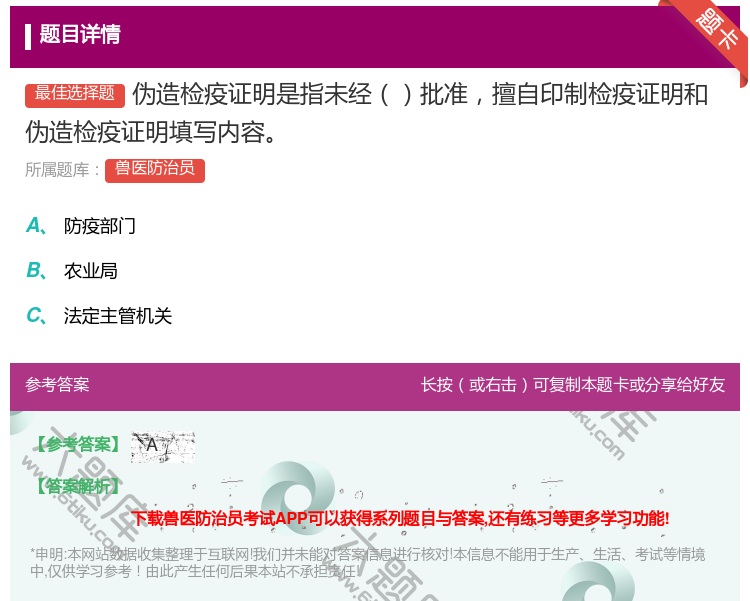 答案:伪造检疫证明是指未经批准擅自印制检疫证明和伪造检疫证明填写内...