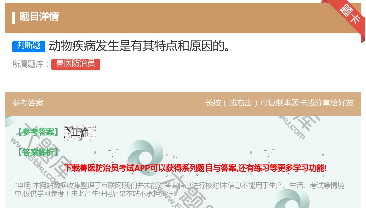 答案:动物疾病发生是有其特点和原因的...
