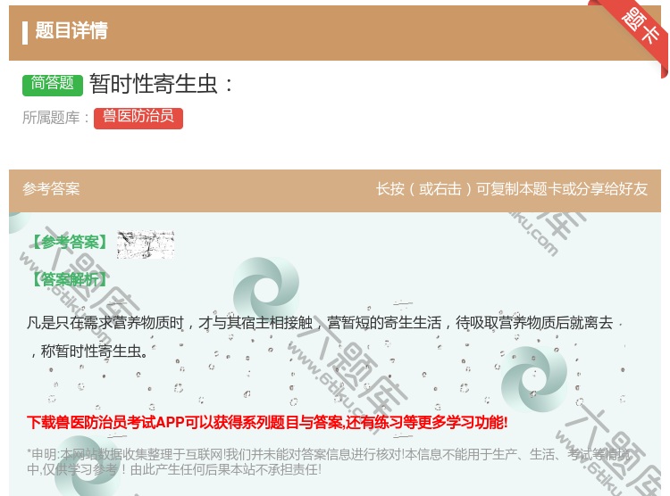 答案:暂时性寄生虫...