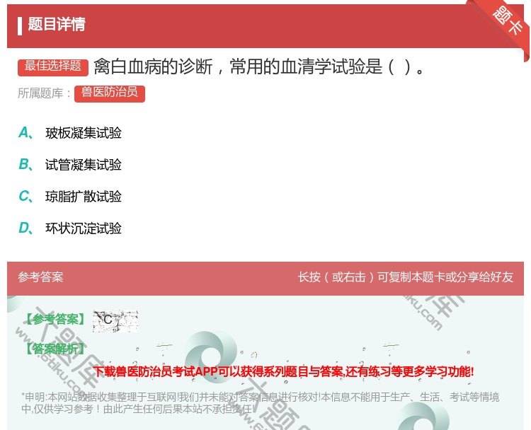 答案:禽白血病的诊断常用的血清学试验是...