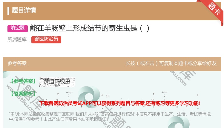 答案:能在羊肠壁上形成结节的寄生虫是...