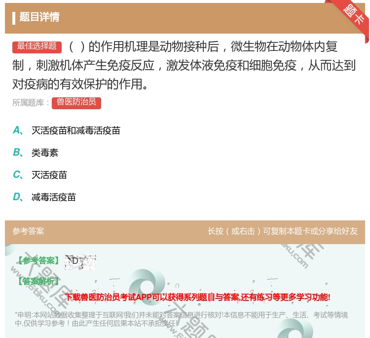 答案:的作用机理是动物接种后微生物在动物体内复制刺激机体产生免疫反...