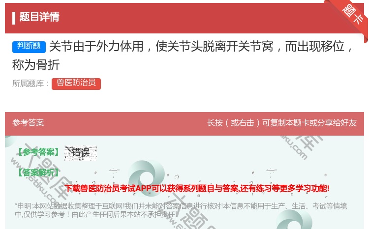 答案:关节由于外力体用使关节头脱离开关节窝而出现移位称为骨折...