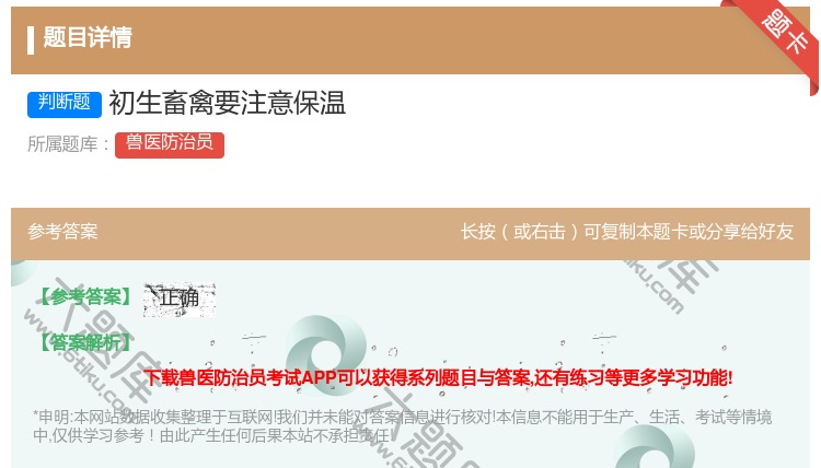 答案:初生畜禽要注意保温...