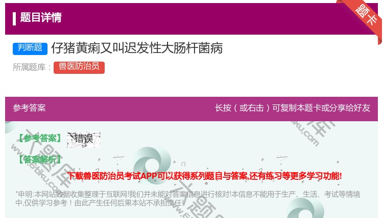 答案:仔猪黄痢又叫迟发性大肠杆菌病...