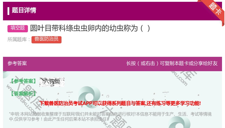 答案:圆叶目带科绦虫虫卵内的幼虫称为...