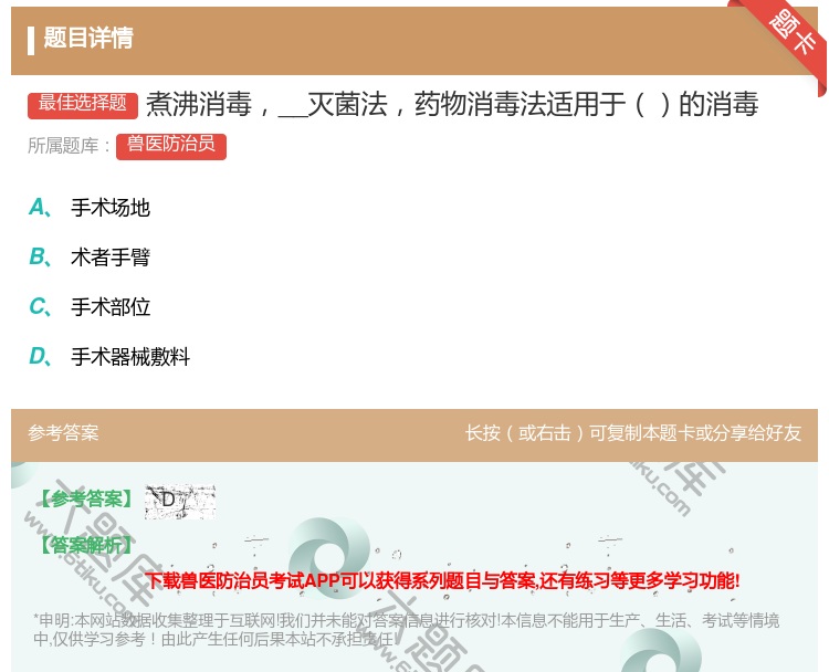 答案:煮沸消毒__灭菌法药物消毒法适用于的消毒...
