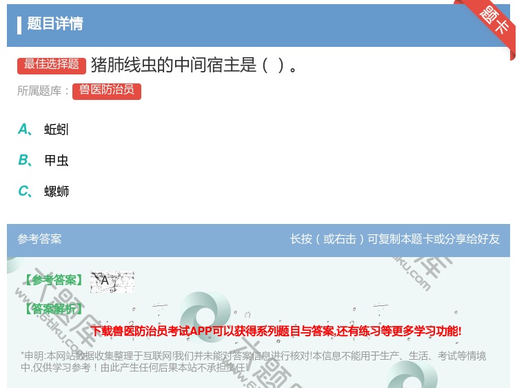 答案:猪肺线虫的中间宿主是...