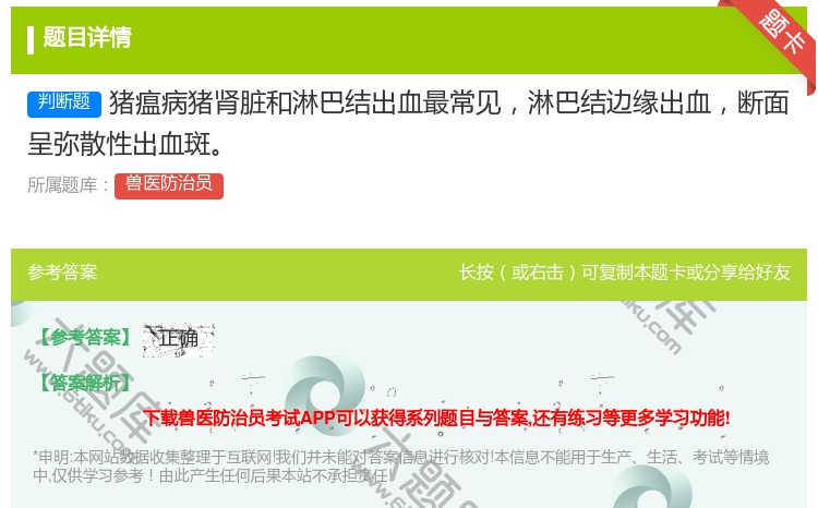 答案:猪瘟病猪肾脏和淋巴结出血最常见淋巴结边缘出血断面呈弥散性出血...