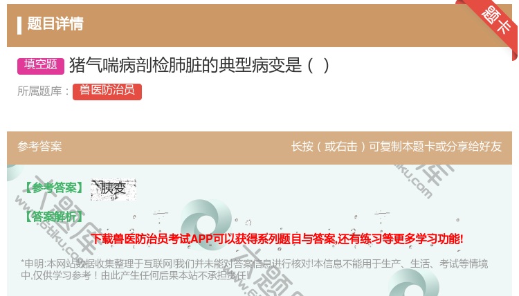 答案:猪气喘病剖检肺脏的典型病变是...