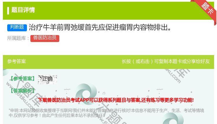 答案:治疗牛羊前胃弛缓首先应促进瘤胃内容物排出...