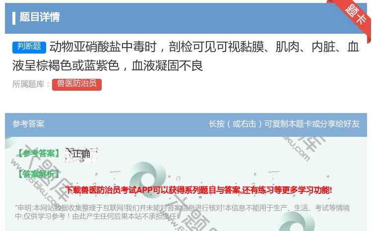 答案:动物亚硝酸盐中毒时剖检可见可视黏膜肌肉内脏血液呈棕褐色或蓝紫...