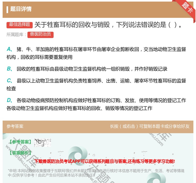 答案:关于牲畜耳标的回收与销毁下列说法错误的是...
