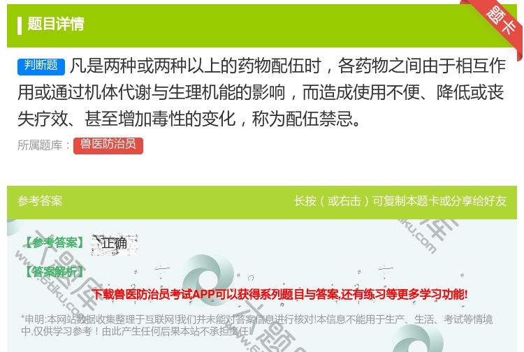 答案:凡是两种或两种以上的药物配伍时各药物之间由于相互作用或通过机...