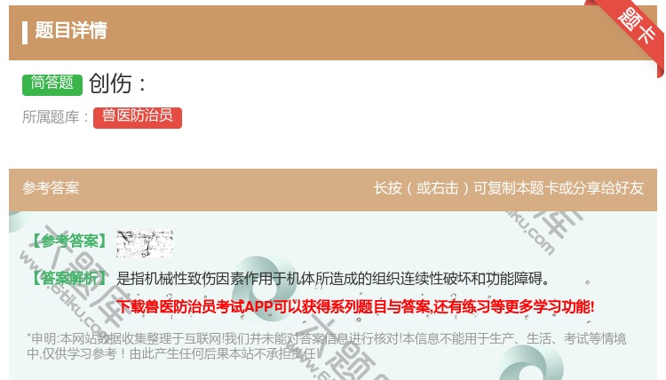答案:创伤...