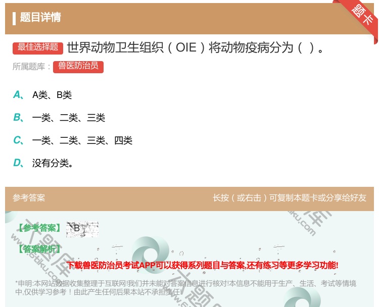 答案:世界动物卫生组织OIE将动物疫病分为...