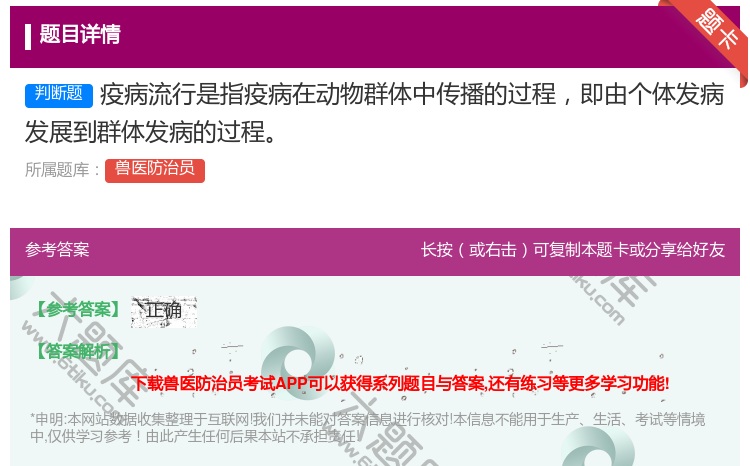 答案:疫病流行是指疫病在动物群体中传播的过程即由个体发病发展到群体...