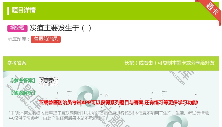 答案:炭疽主要发生于...