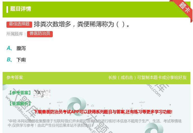 答案:排粪次数增多粪便稀薄称为...