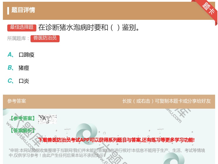答案:在诊断猪水泡病时要和鉴别...
