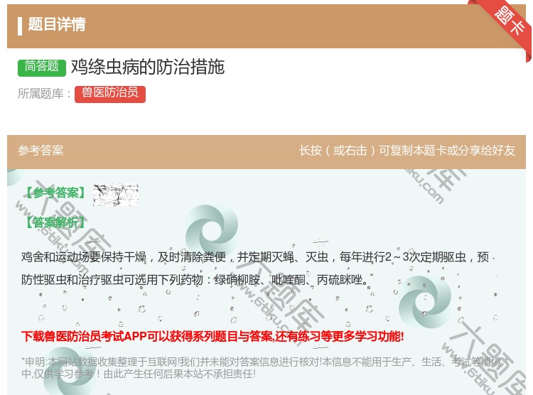 答案:鸡绦虫病的防治措施...