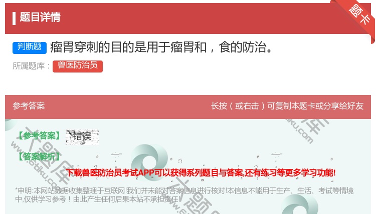 答案:瘤胃穿刺的目的是用于瘤胃和食的防治...