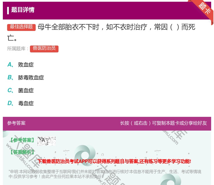 答案:母牛全部胎衣不下时如不衣时治疗常因而死亡...