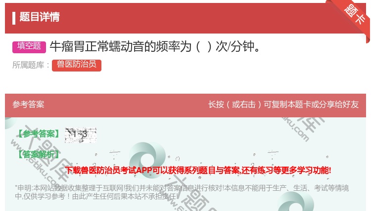 答案:牛瘤胃正常蠕动音的频率为次/分钟...