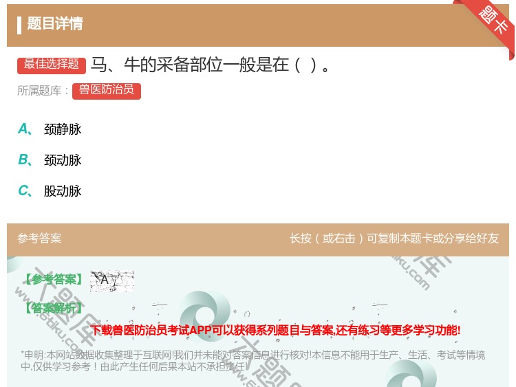 答案:马牛的采备部位一般是在...
