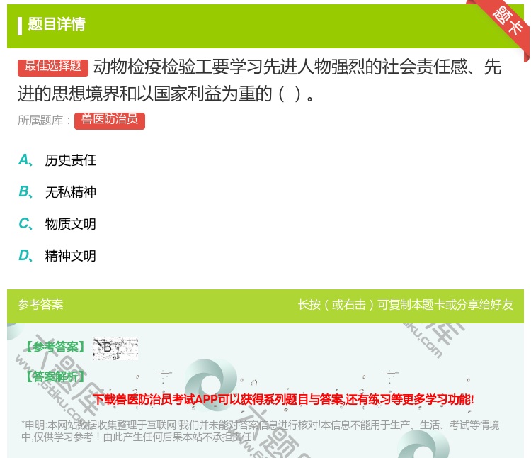 答案:动物检疫检验工要学习先进人物强烈的社会责任感先进的思想境界和...