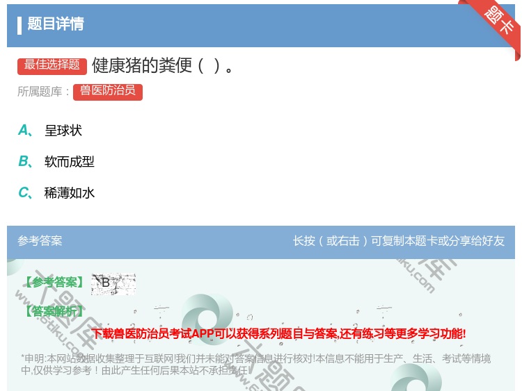 答案:健康猪的粪便...