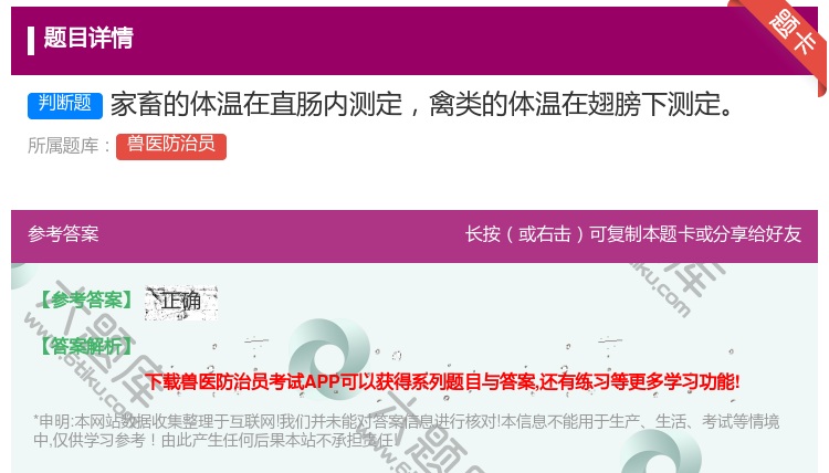 答案:家畜的体温在直肠内测定禽类的体温在翅膀下测定...