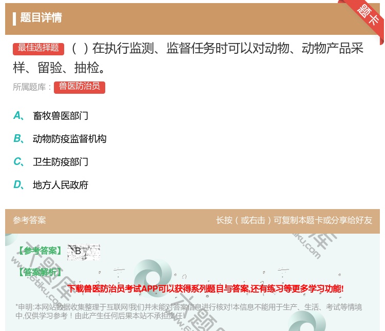 答案:在执行监测监督任务时可以对动物动物产品采样留验抽检...