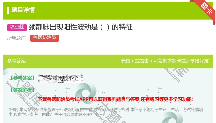 答案:颈静脉出现阳性波动是的特征...