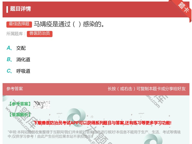 答案:马媾疫是通过感染的...