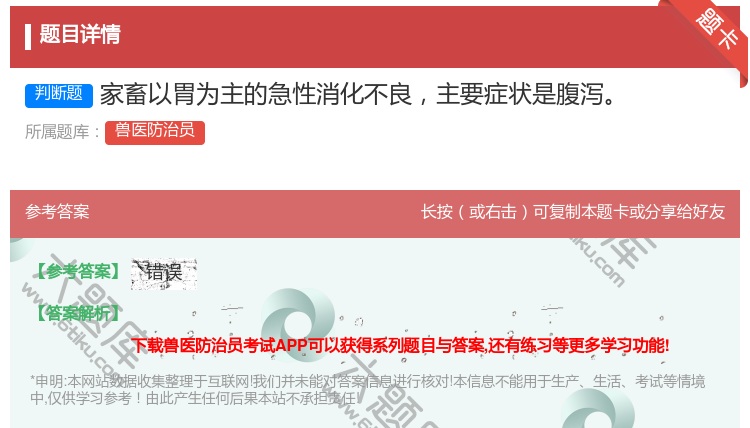 答案:家畜以胃为主的急性消化不良主要症状是腹泻...