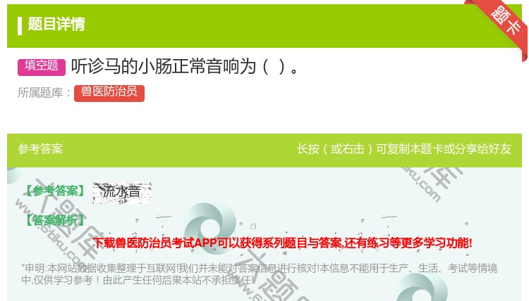 答案:听诊马的小肠正常音响为...