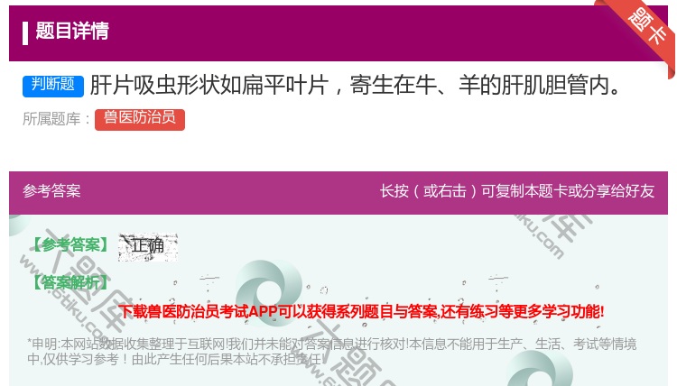 答案:肝片吸虫形状如扁平叶片寄生在牛羊的肝肌胆管内...