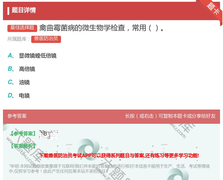 答案:禽曲霉菌病的微生物学检查常用...