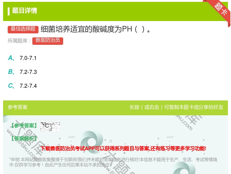 答案:细菌培养适宜的酸碱度为PH...