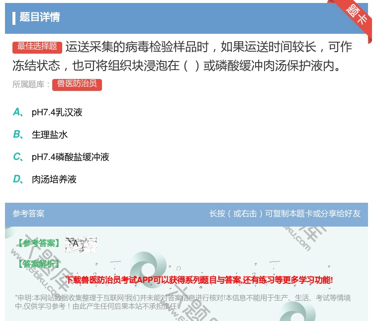 答案:运送采集的病毒检验样品时如果运送时间较长可作冻结状态也可将组...