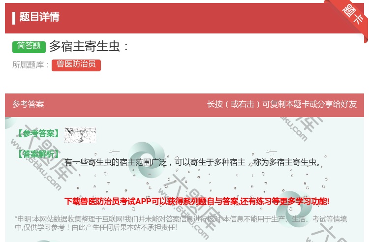 答案:多宿主寄生虫...