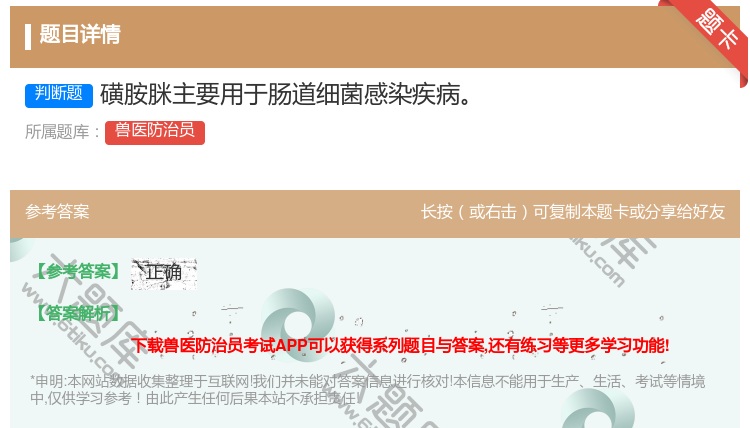 答案:磺胺脒主要用于肠道细菌感染疾病...
