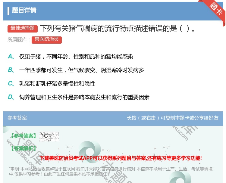 答案:下列有关猪气喘病的流行特点描述错误的是...