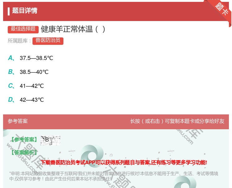 答案:健康羊正常体温...