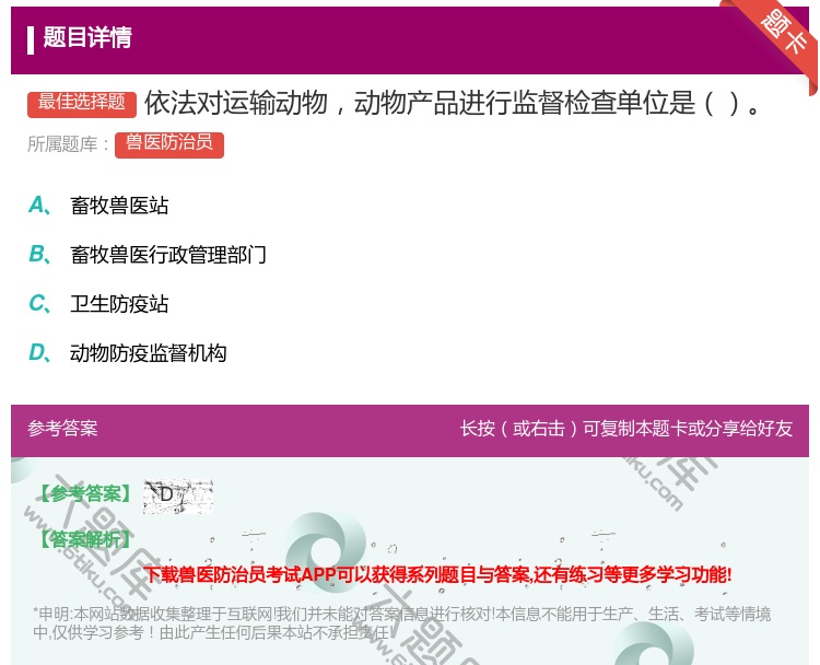 答案:依法对运输动物动物产品进行监督检查单位是...
