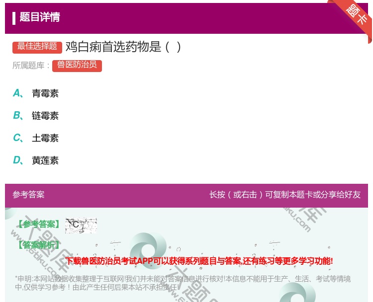 答案:鸡白痢首选药物是...